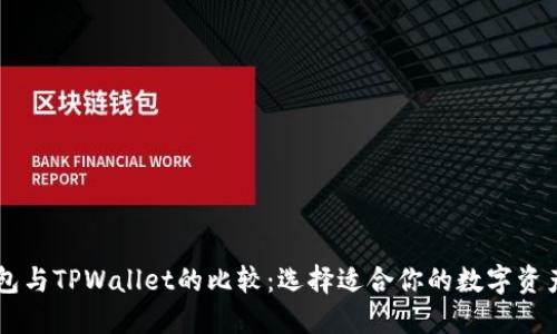 Solana钱包与TPWallet的比较：选择适合你的数字资产管理工具