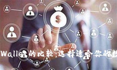 Solana钱包与TPWallet的比较：选择适合你的数字资产管理工具