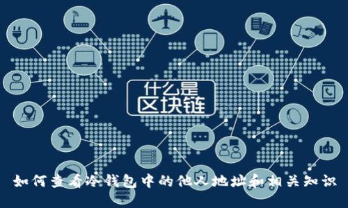 如何查看冷钱包中的他人地址和相关知识