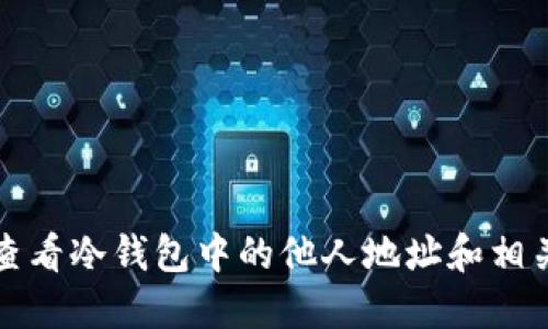 如何查看冷钱包中的他人地址和相关知识