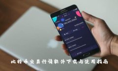 比特币交易行情软件下载