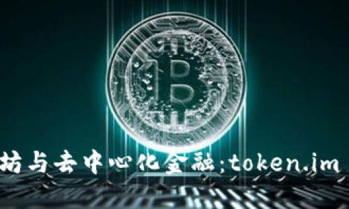 深入探讨以太坊与去中心化金融：token.im 的崛起与影响