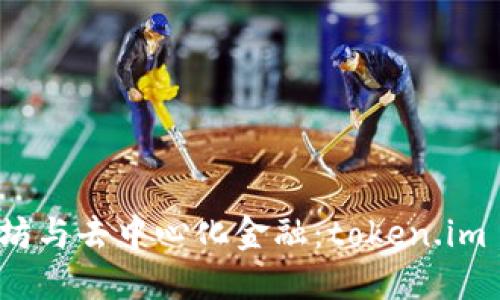 深入探讨以太坊与去中心化金融：token.im 的崛起与影响