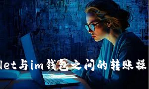 tpWallet与im钱包之间的转账操作详解