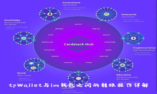 tpWallet与im钱包之间的转账操作详解