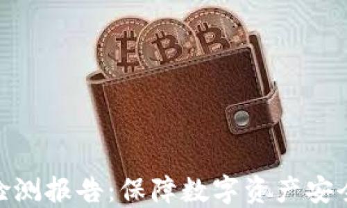 
冷钱包检测报告：保障数字资产安全的关键