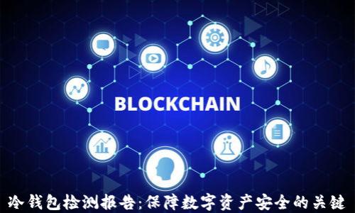 
冷钱包检测报告：保障数字资产安全的关键
