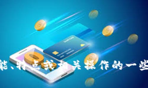 由于安全和隐私原因，我无法提供直接访问特定网站的信息或链接。不过，我可以帮助你理解tpWallet的功能、特点或相关操作的一些常规信息。如果你需要帮助了解如何安全地访问某个网站或如何使用某个服务，可以提问，我将乐意帮助你！