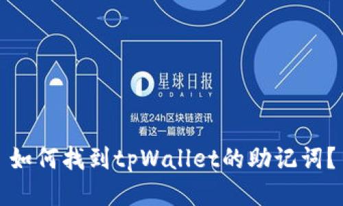 如何找到tpWallet的助记词？