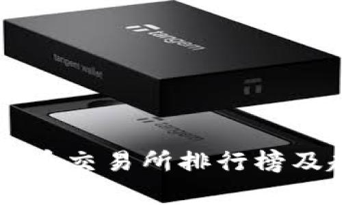 中国虚拟币交易所排行榜及趋势分析