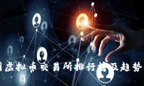 中国虚拟币交易所排行榜及趋势分析