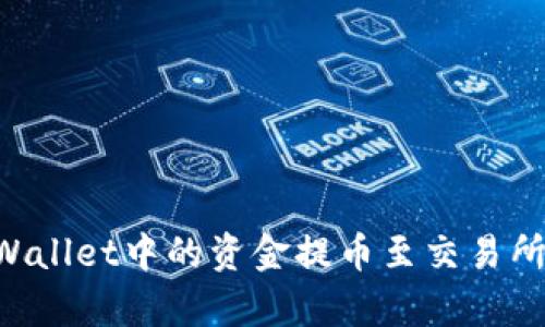 如何将tpWallet中的资金提币至交易所：详尽指南