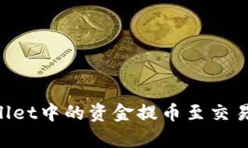 如何将tpWallet中的资金提币至交易所：详尽指南