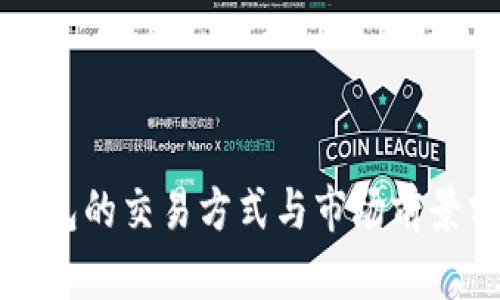 冷钱包的交易方式与市场前景分析