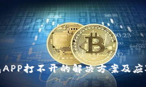 冷钱包APP打不开的解决方案及应对措施