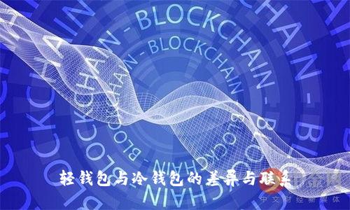 轻钱包与冷钱包的差异与联系