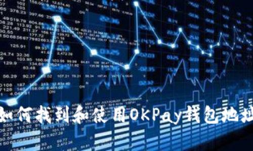 如何找到和使用OKPay钱包地址