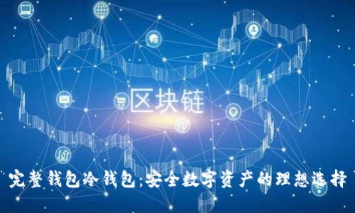 完整钱包冷钱包：安全数字资产的理想选择