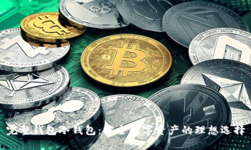 完整钱包冷钱包：安全数字资产的理想选择