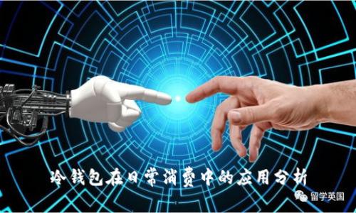 冷钱包在日常消费中的应用分析