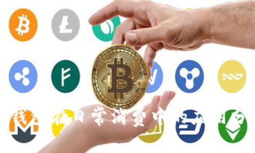 冷钱包在日常消费中的应用分析
