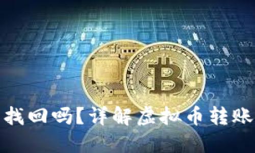 比特派钱包转错了能找回吗？详解虚拟币转账的安全性与应对措施