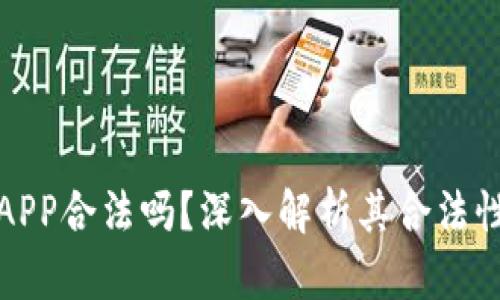 中本聪APP合法吗？深入解析其合法性与风险