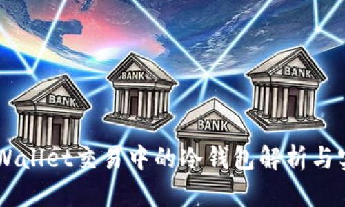 Trust Wallet交易中的冷钱包解析与实用指南