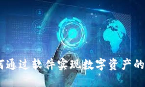 冷钱包：如何通过软件实现数字资产的安全与增值