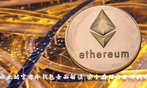 以太坊官方冷钱包全面解读：安全存储与使用指南