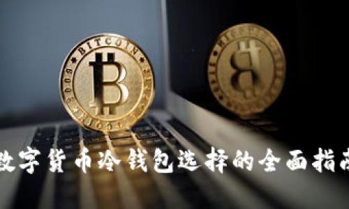 数字货币冷钱包选择的全面指南