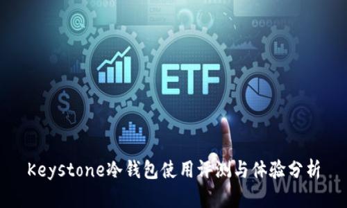 Keystone冷钱包使用评测与体验分析