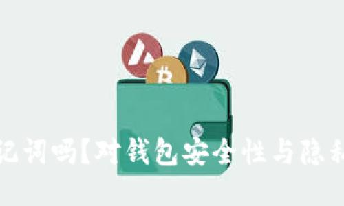 比特派会偷记助记词吗？对钱包安全性与隐私保护的深度探讨