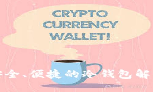比太钱包：安全、便捷的冷钱包解决方案（iOS）
