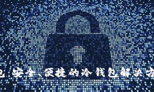 比太钱包：安全、便捷的冷钱包解决方案（iOS）