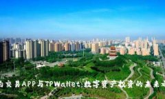 合约交易APP与TPWallet：数字