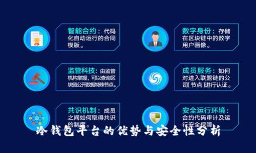 冷钱包平台的优势与安全性分析