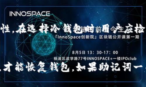 冷钱包的使用与重要性解析
冷钱包, 加密货币, 安全性/guanjianci

1. 什么是冷钱包？
冷钱包是指在没有联网的情况下进行加密货币存储的方式。与热钱包相比，冷钱包提供了更高的安全性，因为它不受网络攻击的影响。冷钱包的一种常见形式是硬件钱包，它通常是一个专用的设备，用来安全存储用户的私钥。此外，还有其他形式的冷钱包，比如纸钱包，用户可以将私钥和公钥打印在纸上，亦不与网络连接。

2. 为什么选择冷钱包储存加密货币？
安全性是选择冷钱包的首要原因。热钱包如在线交易所或移动应用具有便捷的交易功能，但由于它们随时可连接网络，常常受到黑客攻击的威胁。在过去几年中，多个交易所遭遇了重大的安全漏洞，导致用户损失惨重。因此，对于大额的加密货币持有者来说，冷钱包提供了一种更安全的存储解决方案，确保自己的资产不易受到威胁。

3. 冷钱包的类型与使用方法
除了硬件钱包和纸钱包，冷钱包还有其他几种形式。例如，控制私钥的物理设备（如 USB 闪存驱动器）被广泛使用。使用时，用户需要将自己的私钥存储在这样的设备上，并在进行交易时只需要短时间连接网络进行确认。一旦确认交易后，设备可以被断开，确保私钥不再暴露在网络上。

4. 如何创建和管理冷钱包？
在创建冷钱包时，用户应该遵循一定的步骤。首先，选择一种冷钱包的形式，例如硬件钱包。之后，用户需要确保是在安全、干净的环境中进行设置，以防止恶意软件的干扰。创建时，用户会得到一个助记词或种子，这个助记词非常重要，因为它可以用来恢复钱包，因此用户需要妥善保管。管理冷钱包的关键在于定期检查资产，并确保私钥的安全，避免任何潜在的数据丢失。

5. 使用冷钱包需要注意的风险和问题
尽管冷钱包提供较高的安全性，但使用过程中仍存在一些潜在风险。一方面，如果用户不小心丢失了硬件钱包或纸钱包，资产可能无法找回。另一方面，用户在创建冷钱包时需要注意防止泄露种子词，因为一旦种子词被他人获取，钱包中的资产可能会受到严重威胁。因此，用户需格外小心，避免这类情况的发生。

结论
冷钱包作为加密货币存储的一种重要方式，因其高安全性而受到越来越多用户的青睐。通过了解冷钱包的使用及其管理方式，用户能够更好地保护自己的资产。然而，在使用冷钱包的过程中，保持警惕、保护私钥和种子词依然是至关重要的。在加密货币的世界中，安全无疑是最重要的因素，选择冷钱包能够为用户提供更高级别的安全保障。

常见问题解答

问题1：冷钱包与热钱包的主要区别是什么？
冷钱包和热钱包之间的主要区别在于它们的连接性和安全性。热钱包通常与互联网连接，可以随时进行交易且使用非常方便，而冷钱包则不与互联网连接，更加注重安全性，适合长期存储。此外，热钱包的易用性使得其易成为黑客攻击的目标，而冷钱包则因为其离线存储的特性而能够有效防止网络攻击。

问题2：如何选择适合自己的冷钱包？
选择冷钱包的关键在于了解自身的需求。如果你只是偶尔进行交易，一款简单易用的硬件钱包可能就足够了。而如果你的资产较大，建议选择市场上高度评价和安全性强的硬件钱包。在选择时也要考虑用户的技术水平，因为有的硬件钱包设置复杂，而有的则更为友好。此外，品牌信誉、客户服务和产品安全性都是选择冷钱包时重要的因素。

问题3：冷钱包的安全性如何保证？
冷钱包的安全性主要体现在其离线存储特性上。用户应该选择知名品牌的冷钱包，这些品牌通常会采用多重加密技术和良好的安全设计。此外，用户需要妥善保管好钱包的硬件和助记词，不要外泄或误丢。在使用过程中，定期检查冷钱包的性能和是否有漏洞也是必要的，以确保资产的安全性。

问题4：冷钱包可以储存哪些类型的加密货币？
大多数冷钱包（尤其是硬件钱包）一般支持多种加密货币，包括比特币、以太坊、莱特币等。此外，有些冷钱包也支持代币和较新的加密货币，但这取决于特定冷钱包的兼容性。在选择冷钱包时，用户应检查其支持的加密货币类型，以确保与自己的资产兼容。不同的钱包可能有不同的功能，因此在使用之前应该了解清楚。

问题5：冷钱包资产丢失后如何恢复？
如果用户不小心丢失了冷钱包（如硬件钱包或纸钱包），资产恢复重点在于助记词或种子短语的保管。用户在创建冷钱包时通常会得到这一助记词，只有拥有这串助记词，才能恢复钱包。如果助记词一并丢失，资产将导致永久性丢失。因此，用户在创建冷钱包时需要将助记词存储在一个安全的地方，最好是备份多份，放在不同的位置，以防丢失。