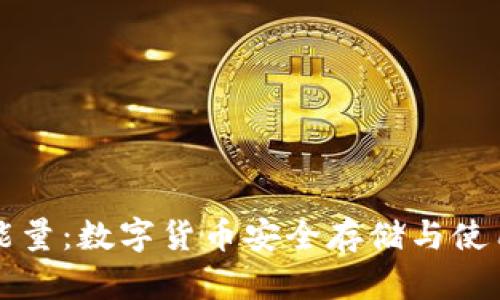 冷钱包充值能量：数字货币安全存储与使用的最佳实践