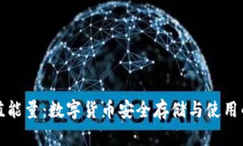 冷钱包充值能量：数字货币安全存储与使用的最佳实践