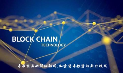 币币交易的详细解析：加密货币投资的新兴模式