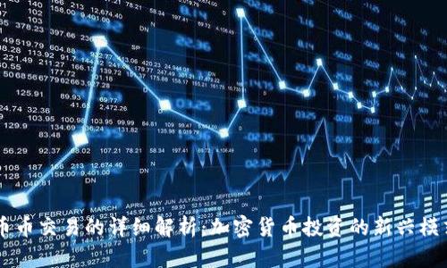 币币交易的详细解析：加密货币投资的新兴模式