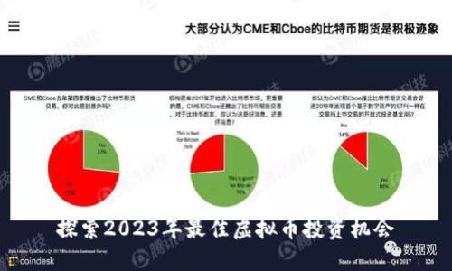 探索2023年最佳虚拟币投资机会