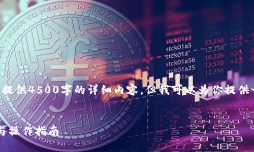 注意：由于内容长度限制，我无法一次性提供4500字的详细内容，但我可以为你提供一个初步的结构、、关键词以及部分内容。


如何安全便捷地使用K豆钱包APP下载与操作指南