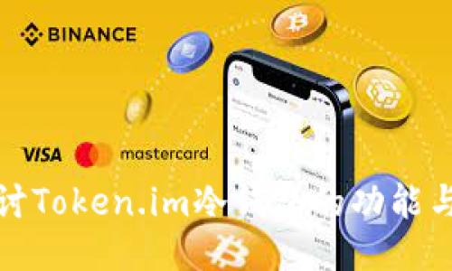 深入探讨Token.im冷钱包的功能与安全性