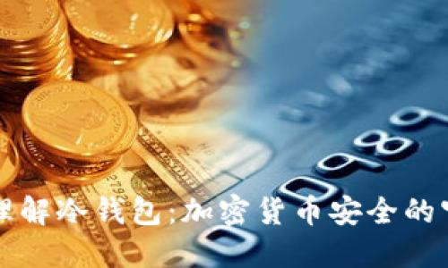深入理解冷钱包：加密货币安全的守护者