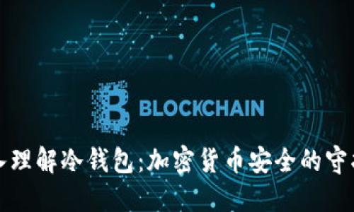 深入理解冷钱包：加密货币安全的守护者