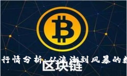 2021年狗币行情分析：从浪潮到风暴的数字货币之旅