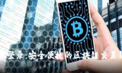 tpWallet授权登录：安全便捷