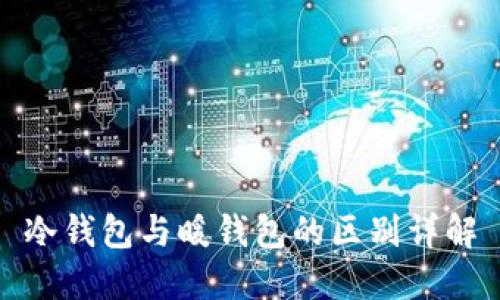 冷钱包与暖钱包的区别详解